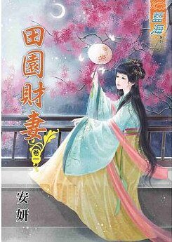 田园财妻（卷一）