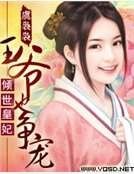 倾世皇妃：王爷也争宠