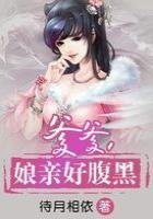 《爹爹,娘亲好腹黑》