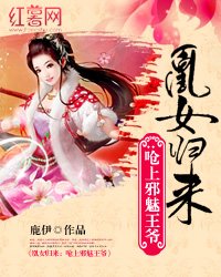 《凰女归来:呛上邪魅王爷》