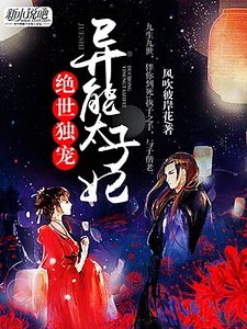 《绝世独宠:异能太子妃》