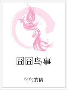 《囧囧鸟事》