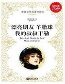 《漂亮朋友;羊脂球;我的叔叔于勒》