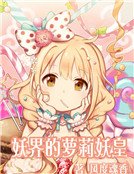 妖界的萝莉妖皇