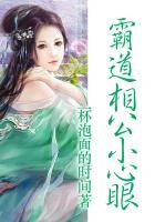 我的小心眼相公（全本免费）