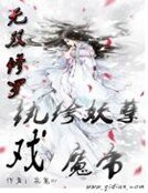 无双修罗:纨绔妖孽戏魔帝