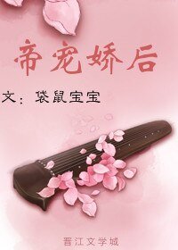 帝宠娇后