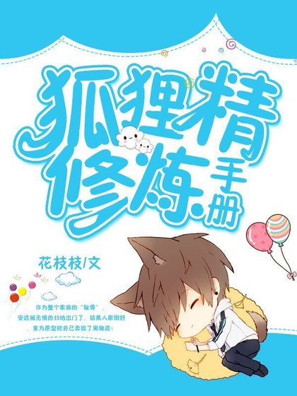 狐狸精修炼手册