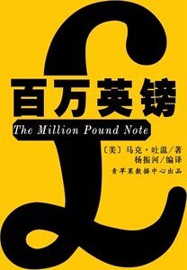 百万英镑