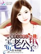 《圈养天价影后:宝贝,老公错了》