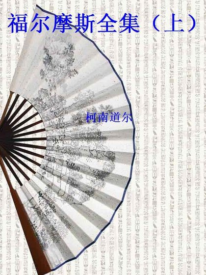 福尔摩斯全集（上）(精装）