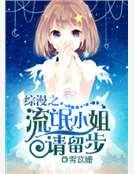 《综漫之流氓小姐请留步》