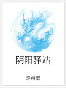 阴阳驿站