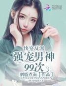 快穿反配：强宠男神99次