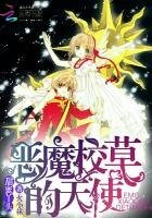 《甜蜜丫头:恶魔校草的天使》