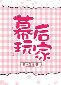 幕后玩家
