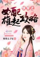 《快穿之女配雄起攻略》