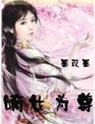 《嫡女为尊》
