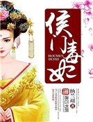 侯门毒妃