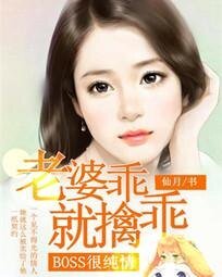 《BOSS很纯情:老婆,乖乖就擒》