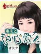 《重生之知心爱人》