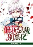 《宠妻至上:偏执总裁别黑化》