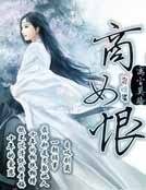 商女恨