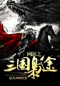 《网游之三国枭途》