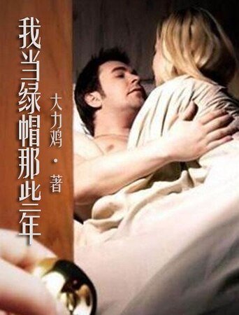 《我当绿帽那些年》