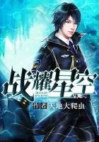 《战耀星空》