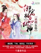 呆萌霸宠:极品狐神别乱来
