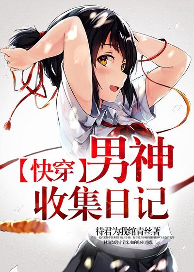 《【快穿】男神收集日记》