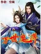 《万世魔尊》