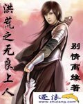 《洪荒之无良上人》