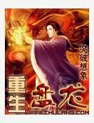 《重生盘龙》