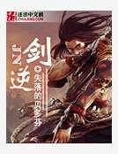 《剑逆》