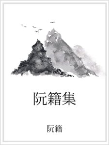《阮籍集》
