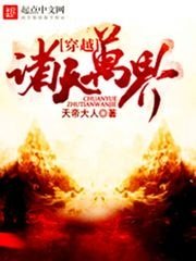 《穿越诸天万界》