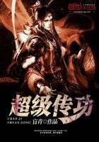 《超级传功》
