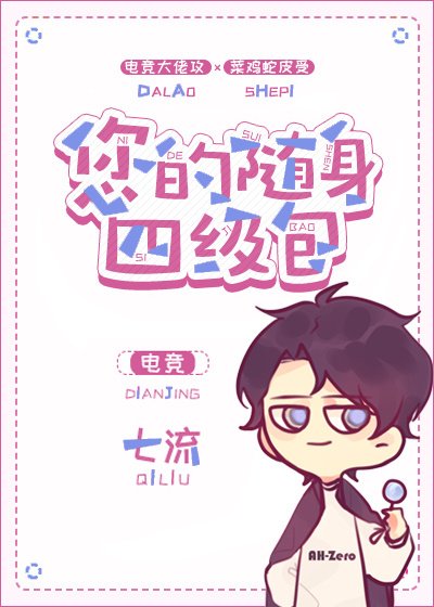 您的随身四 级包[电竞]