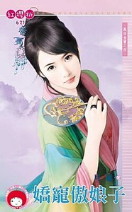《娇宠傲娘子(义结金兰之四)》