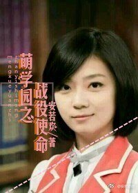 《(萌学园同人)萌学园之战役使命》