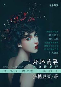 《坏坏萌妻:老公请躺好》