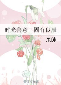 时光善意，固有良辰
