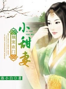 《独宠农门小甜妻》