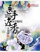 《医手遮香》