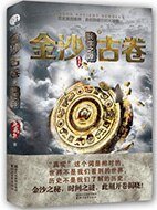 《金沙古卷1·青铜之门+金沙古卷2·长生之源》
