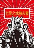 《七零之戏精夫妻》