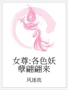 《女尊:各色妖孽翩翩来》