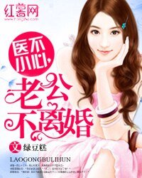 《医不小心,老公不离婚》